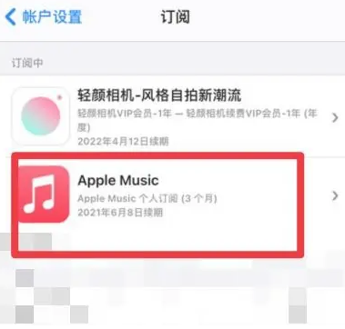 兰溪apple维修店分享Apple Music怎么取消自动收费 