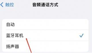 兰溪苹果蓝牙维修店分享iPhone设置蓝牙设备接听电话方法