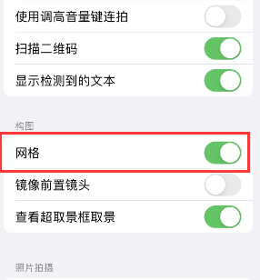 兰溪苹果手机维修网点分享iPhone如何开启九宫格构图功能 