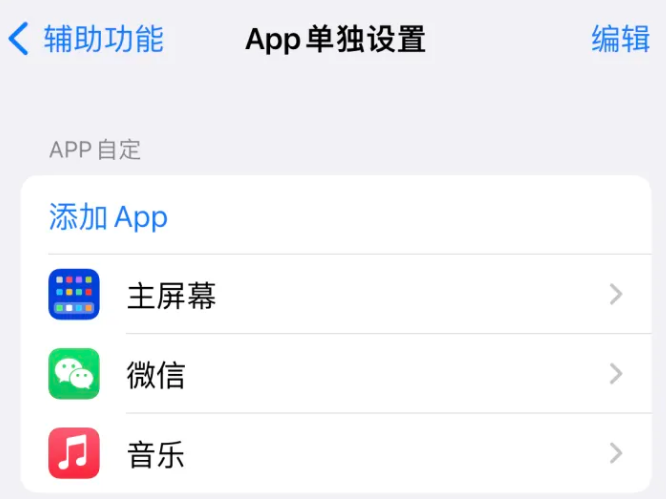 兰溪苹果14服务点分享iPhone14如何单独设置App 