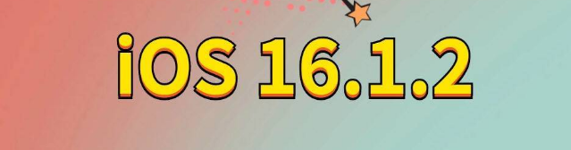 兰溪苹果手机维修分享iOS 16.1.2正式版更新内容及升级方法 