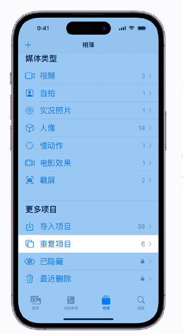 兰溪苹果手机维修分享升级 iOS 16 后无法查看到“重复项目”相簿怎么办 