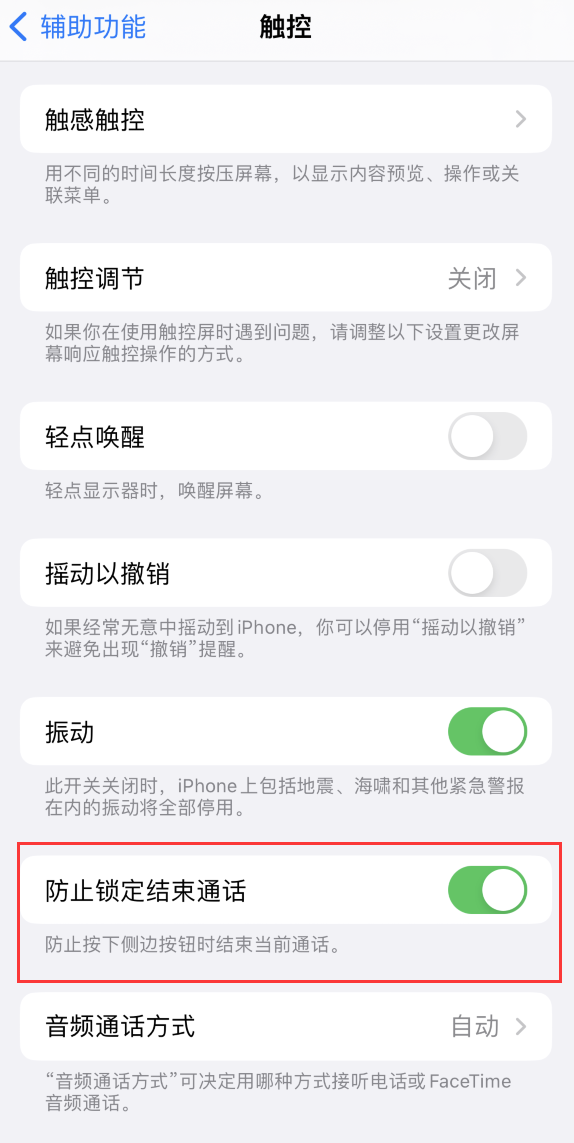 兰溪苹果手机维修分享iOS 16 新增“防止锁定结束通话”选项，避免不小心挂断重要电话 