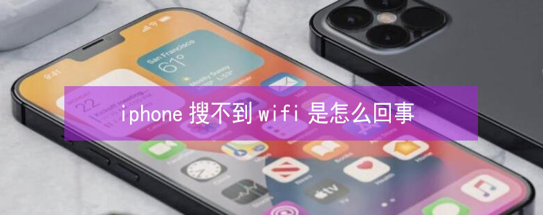 兰溪苹果13维修分享iPhone13搜索不到wifi怎么办 