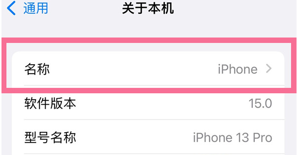 兰溪苹果13维修分享iPhone 13热点名字设置教程 