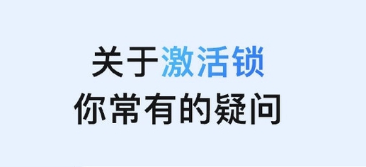 兰溪苹果手机维修分享激活锁是什么 