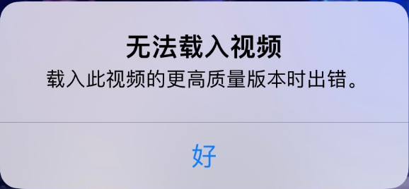 兰溪苹果手机维修分享iPhone 出现提示“无法载入视频”怎么办 